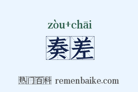 奏差是什么意思的图片